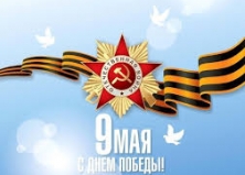 С праздником Победы!